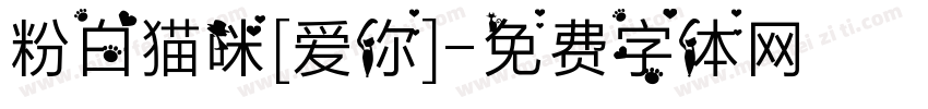 粉白猫咪[爱你]字体转换